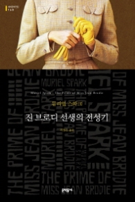 진 브로디 선생의 전성기 (세계문학전집 160) [반양장]